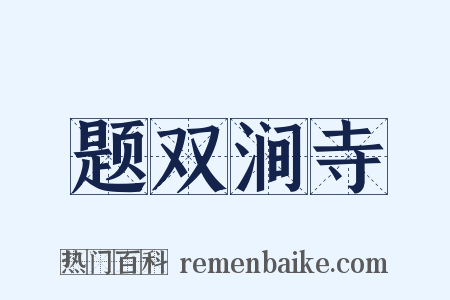 题双涧寺是什么意思的图片